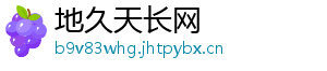 地久天长网